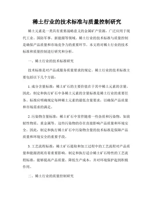 稀土行业的技术标准与质量控制研究