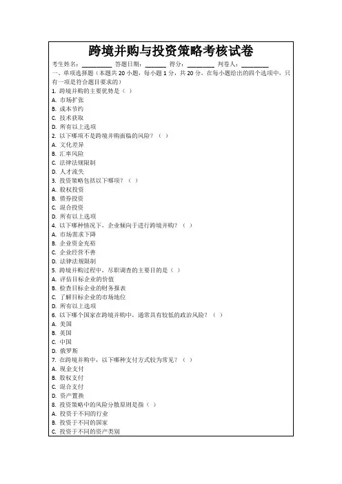 跨境并购与投资策略考核试卷