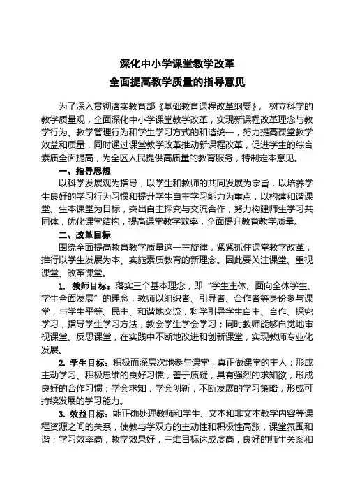 深化中小学课堂教学改革全面提高教学质量的指导意见