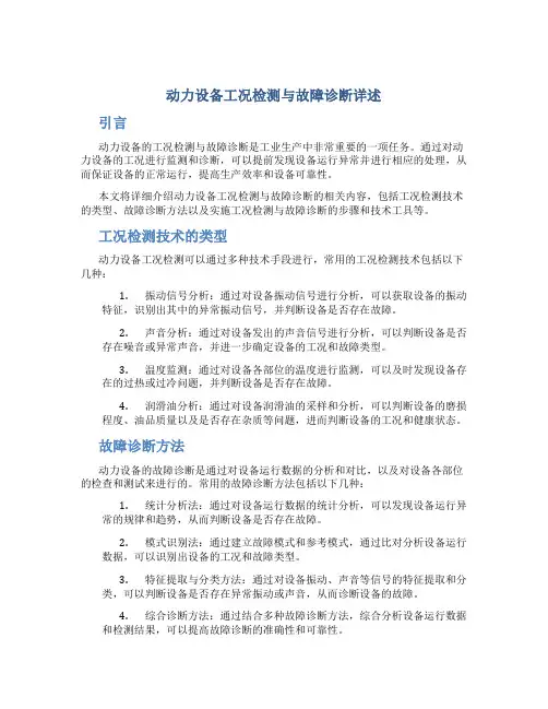 动力设备工况检测与故障诊断详述