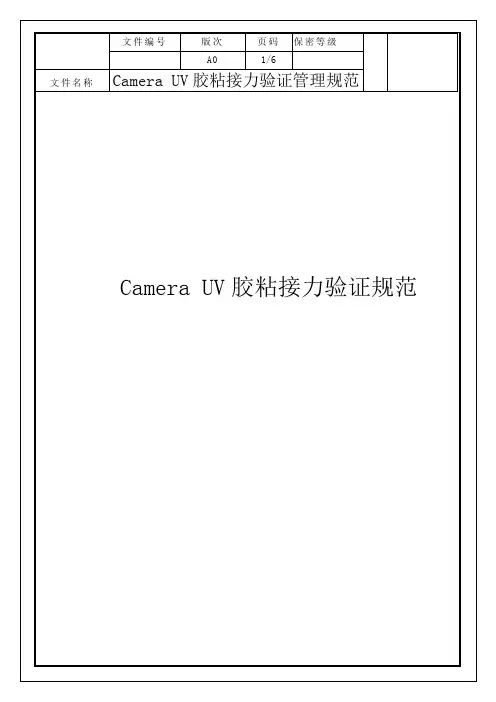 车载高清Camera UV胶粘接力验证规范 
