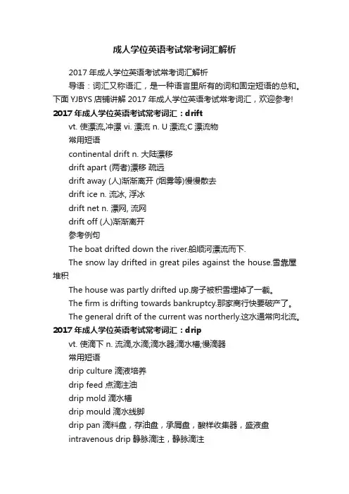 成人学位英语考试常考词汇解析
