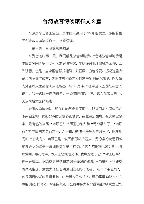 台湾故宫博物馆作文2篇