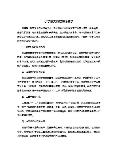 小学语文有效朗诵教学