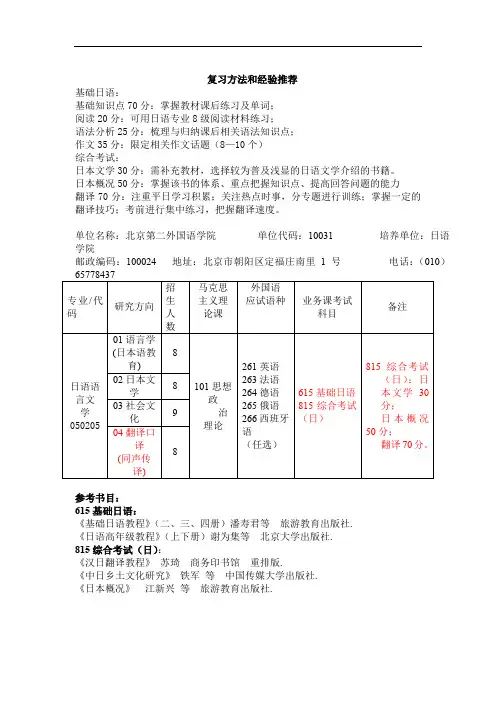 北京第二外国语学院日语翻译口译同声传译考研复习方法和经验推荐