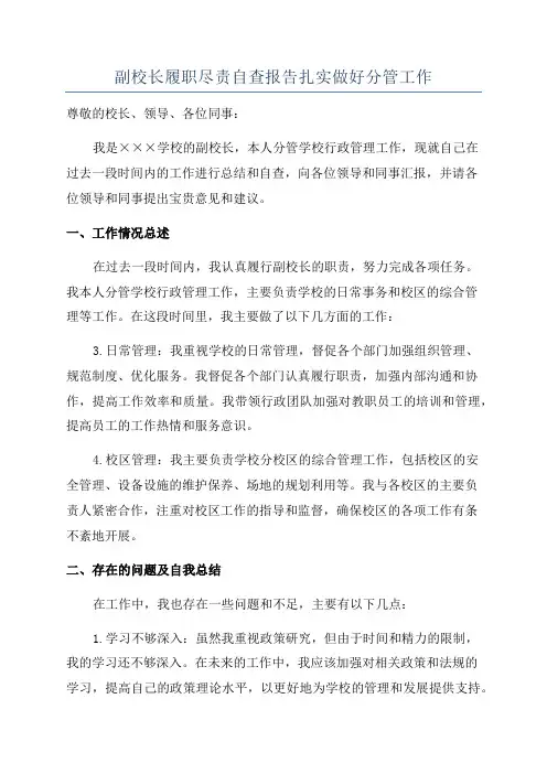 副校长履职尽责自查报告扎实做好分管工作