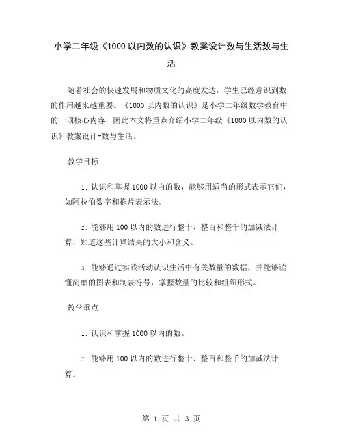 小学二年级《1000以内数的认识》教案设计数与生活