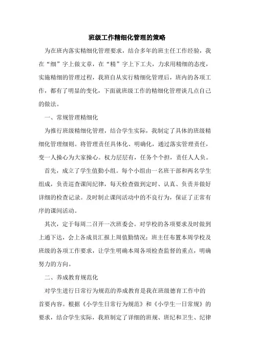 班级工作精细化管理的策略