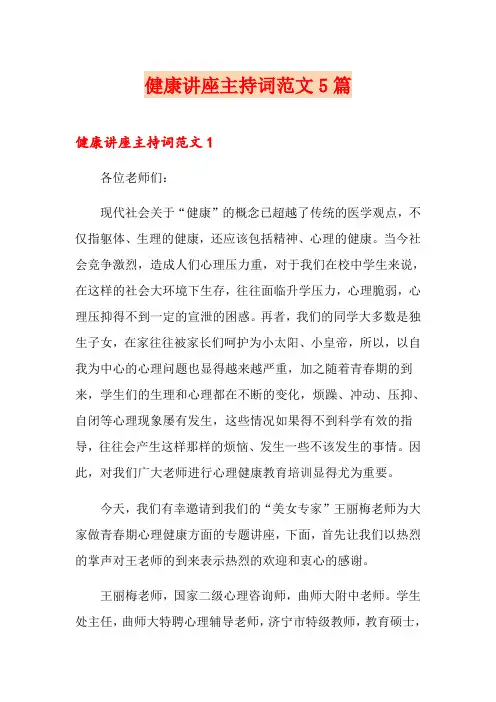 健康讲座主持词范文5篇