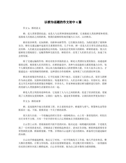 以桥为话题的作文初中4篇