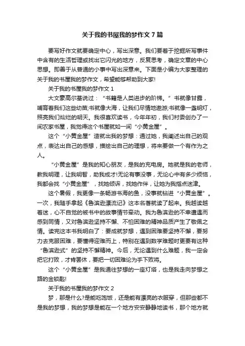 关于我的书屋我的梦作文7篇