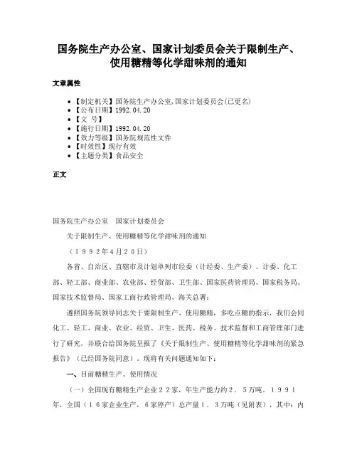 国务院生产办公室、国家计划委员会关于限制生产、使用糖精等化学甜味剂的通知