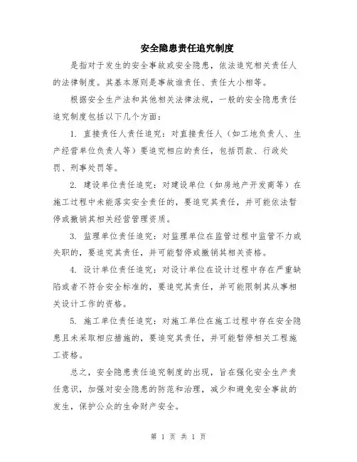安全隐患责任追究制度