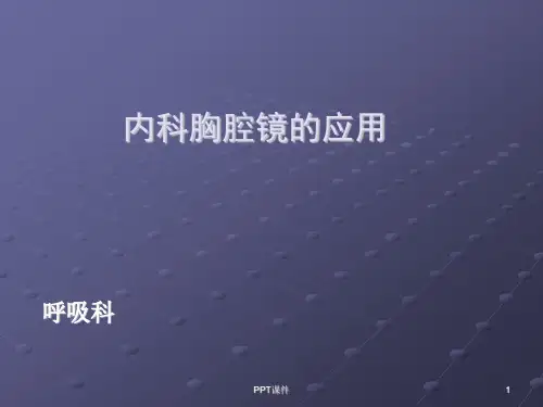 内科胸腔镜的应用  ppt课件
