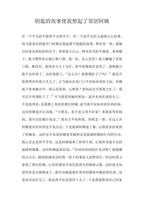 初中叙事钥匙的故事使我想起了邻居阿姨