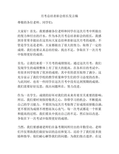 月考总结表彰会组长发言稿