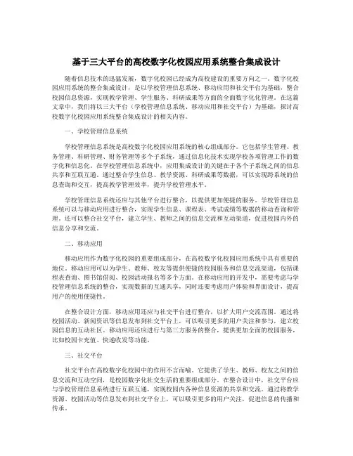 基于三大平台的高校数字化校园应用系统整合集成设计