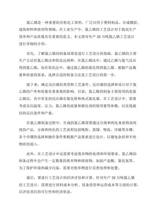 年产20万吨氯乙烯工艺设计