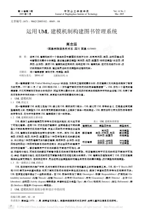 运用UML建模机制构建图书管理系统