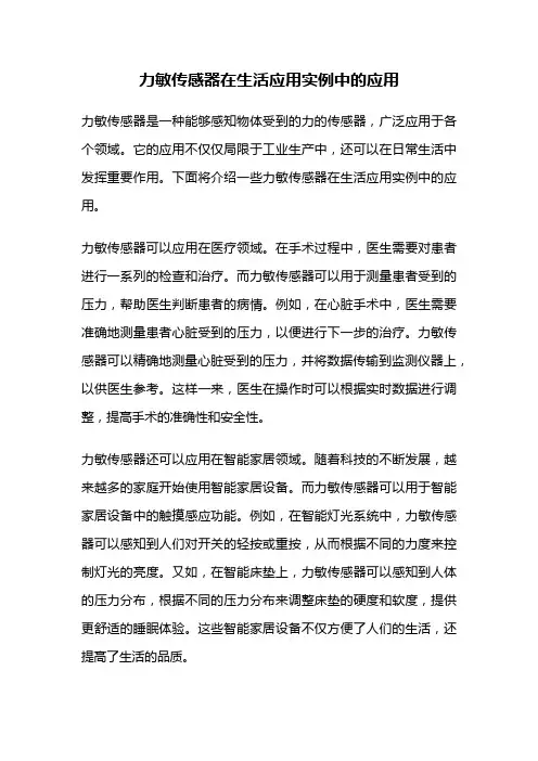 力敏传感器在生活应用实例中的应用