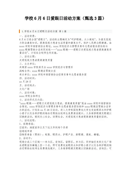 学校6月6日爱眼日活动方案(甄选3篇)