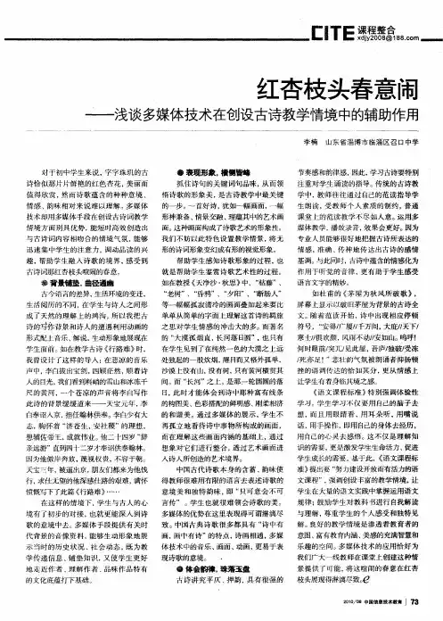 红杏枝头春意闹——浅谈多媒体技术在创设古诗教学情境中的辅助作用