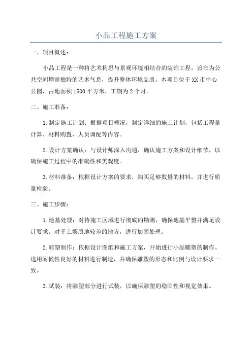 小品工程施工方案