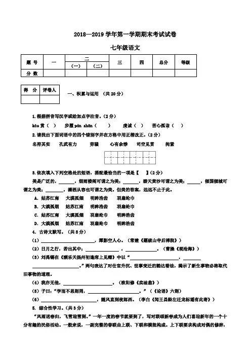 2018-2019学年语文版七年级上册期末语文试题及答案
