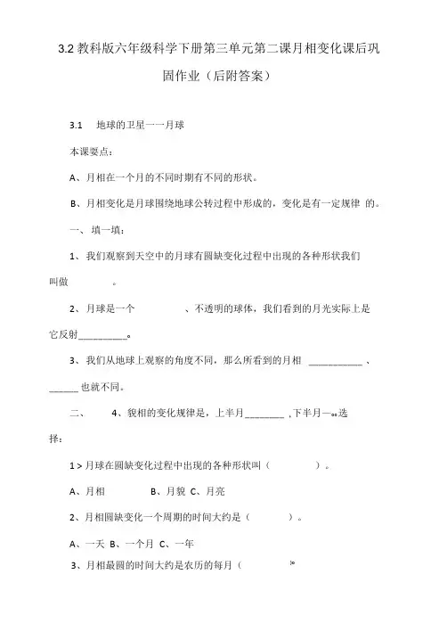 3.2教科版六年级科学下册第三单元第二课月相变化课后巩.doc