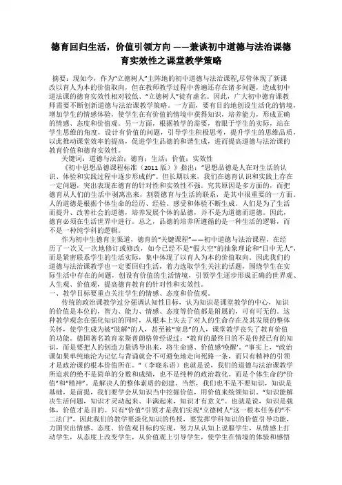 德育回归生活,价值引领方向 ——兼谈初中道德与法治课德育实效性之课堂教学策略