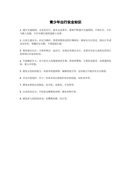 青少年出行安全知识