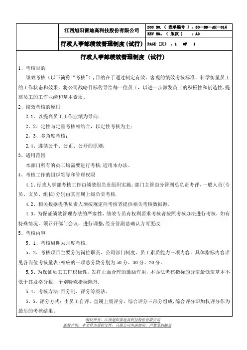 行政人事部绩效考核制度(1)