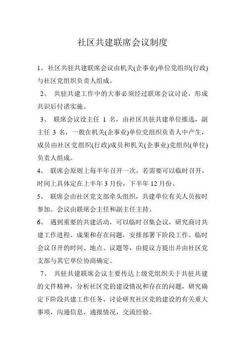 社区共建联席会议制度