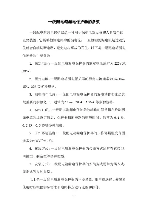 一级配电箱漏电保护器的参数