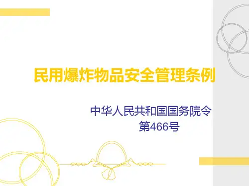 民用爆炸物品安全管理条例