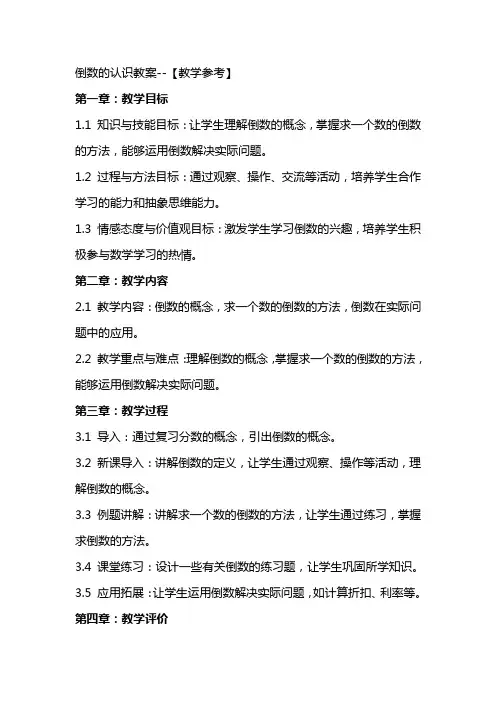倒数的认识教案【教学参考】