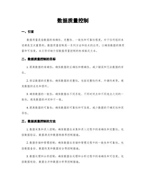 数据质量控制