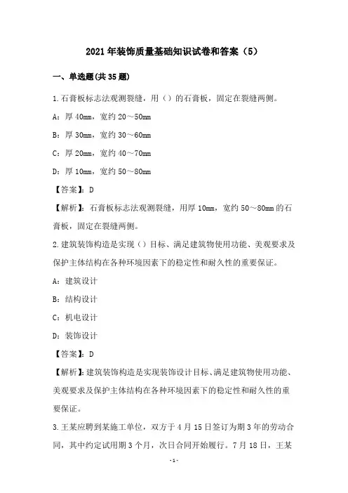 2021年装饰质量基础知识试卷和答案(5)