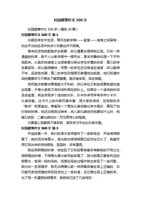 校园趣事作文300字（精选29篇）