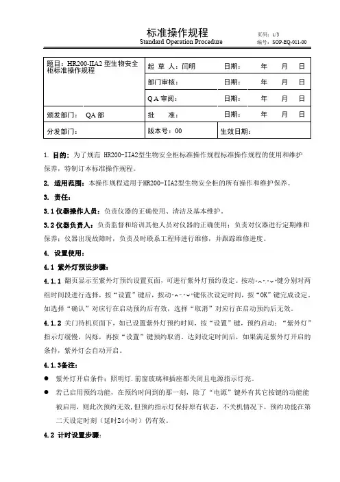海尔生物安全柜Sop