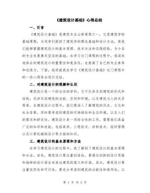 《建筑设计基础》心得总结
