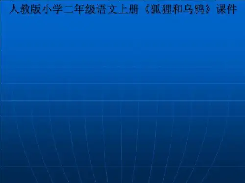 人教版小学二年级语文上册《狐狸和乌鸦》课件 