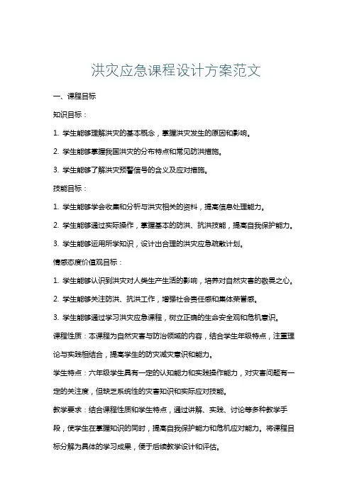 洪灾应急课程设计方案范文