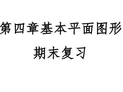 北师大版七年级上册基本平面图形PPT教学课件