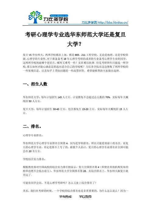 考研心理学专业选华东师范大学还是复旦大学？