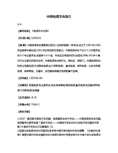 中国电源学会简介