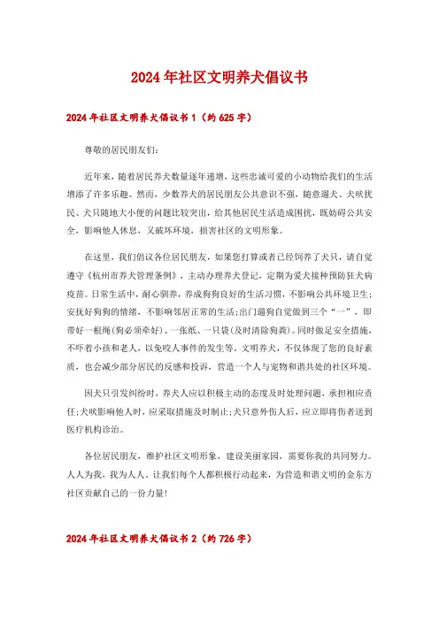 2024年社区文明养犬倡议书_3