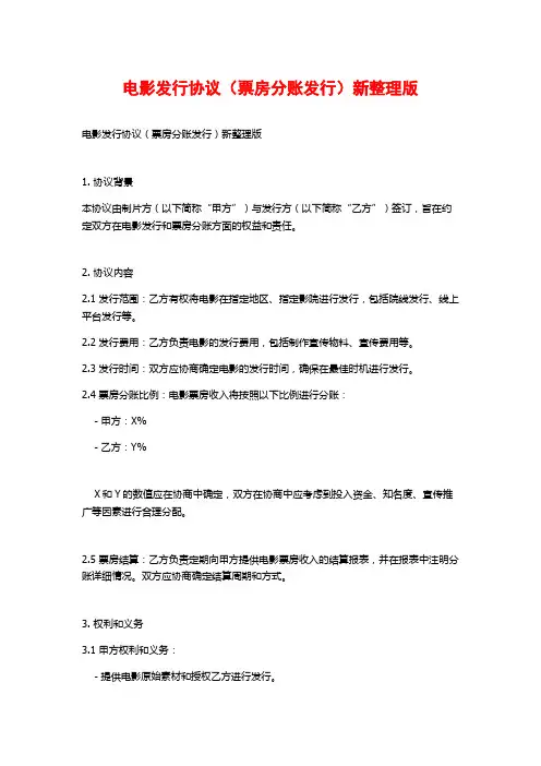 电影发行协议(票房分账发行)新整理版