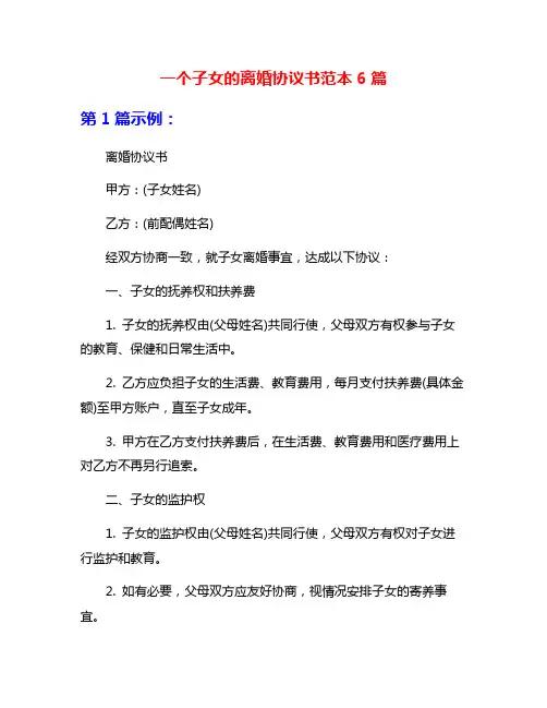 一个子女的离婚协议书范本6篇