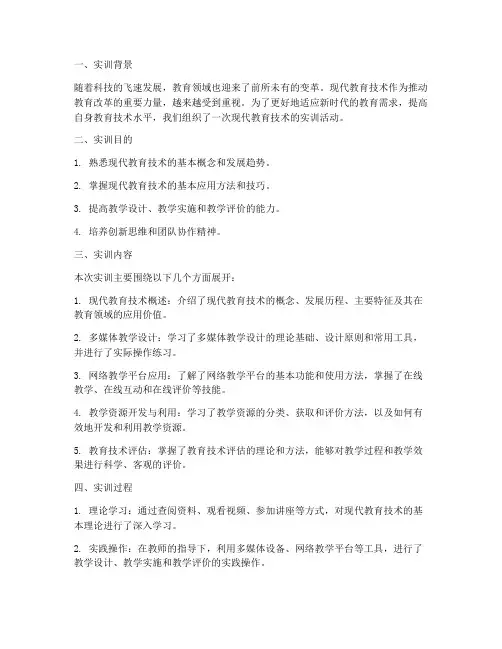 现代教育技术的实训报告